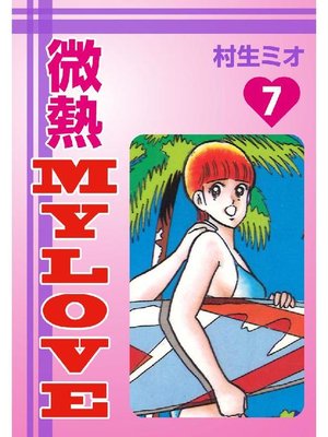 cover image of 微熱MyLove